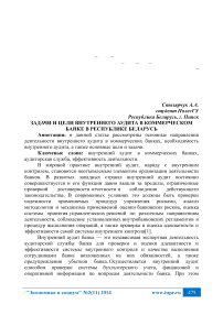 Задачи и цели внутреннего аудита в коммерческом банке в Республике Беларусь