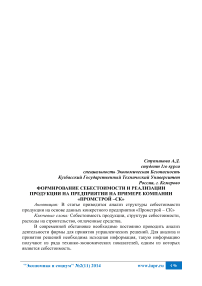 Формирование себестоимости и реализации продукции на предприятии на примере компании «Промстрой -СК»