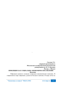 Инфляция как социально-экономическое явление