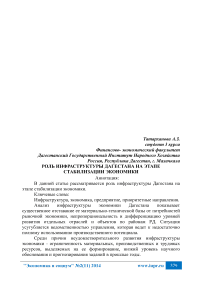 Роль инфраструктуры Дагестана на этапе стабилизации экономики