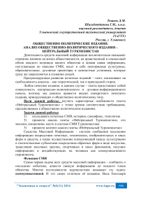 Общественно политические издания. Анализ общественно-политического издания - Нейтральный Туркменистан