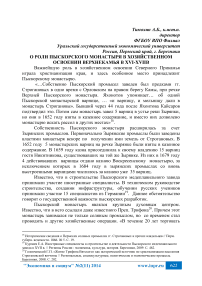 О роли Пыскорского монастыря в хозяйственном освоении Верхнекамья в XVI-XVII в