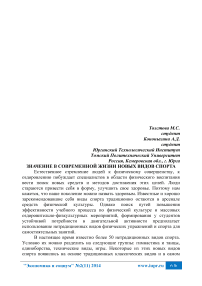 Значение в современной жизни новых видов спорта