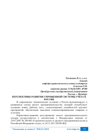 Перспективы развития упрощенной системы учета в России