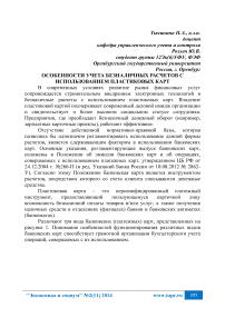 Особенности учета безналичных расчетов с использованием пластиковых карт