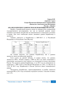 Анализ и прогноз занятости и безработицы РФ и РС(Я)