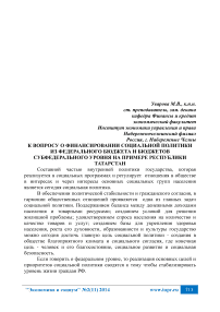 К вопросу о финансировании социальной политики из федерального бюджета и бюджетов субфедерального уровня на примере Республики Татарстан