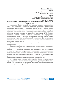 Перспективы производства биотоплива в Саратовской области