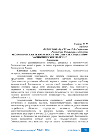 Экономическая безопасность России как социально-экономическое явление