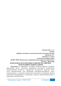 Проблемы и перспективы развития российских транснациональных банков