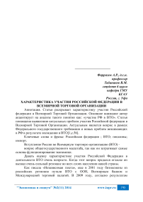 Характеристика участия Российской Федерации в Всемирной торговой организации