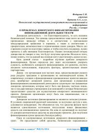 О проблемах донорского финансирования инновационной деятельности в РФ