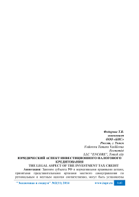 Юридический аспект инвестиционного налогового кредитования