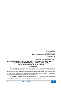 Оценка рисков типового инвестиционного проекта с использованием метода имитационного моделирования Монте-Карло