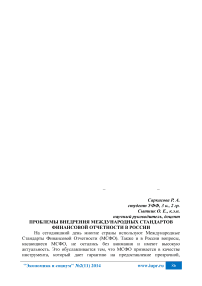 Проблемы внедрения международных стандартов финансовой отчетности в России