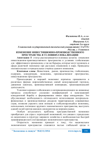 Изменение инвестиционно-производственного пространства в условиях глобализации