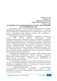 Особенности планирования ресурсного обеспечения на предприятиях АПК