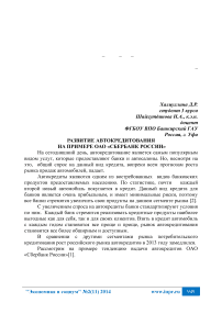 Развитие автокредитования на примере ОАО «Сбербанк России»