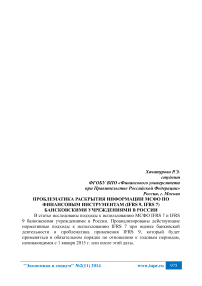 Проблематика раскрытия информации МСФО по финансовым инструментам (IFRS 9, IFRS 7) банковскими учреждениями в России