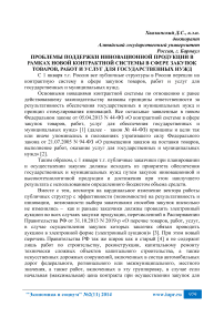 Проблемы поддержки инновационной продукции в рамках новой контрактной системы в сфере закупок товаров, работ и услуг для государственных нужд