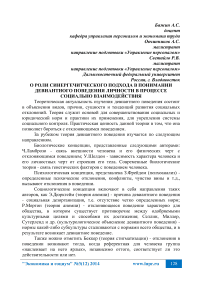 О роли синергетического подхода в понимании девиантного поведения личности в процессе социально взаимодействия