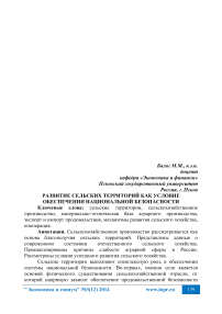 Развитие сельских территорий как условие обеспечения национальной безопасности