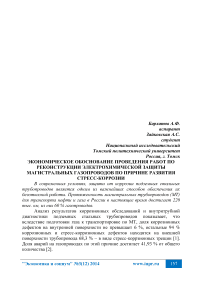 Экономическое обоснование проведения работ по реконструкции электрохимической защиты магистральных газопроводов по причине развития стресс-коррозии