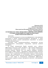 Особенности стимулирования развития сотрудников сотовых компаний как один из критериев конкурентоспособности