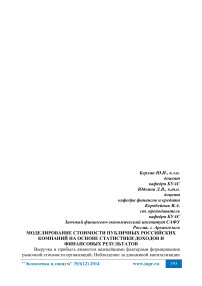Моделирование стоимости публичных российских компаний на основе статистики доходов и финансовых результатов