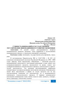 Сущность инноваций и государственное регулирование инновационного развития экономики