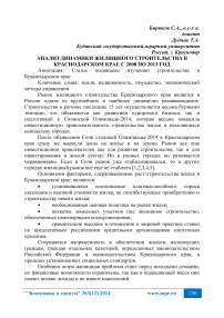 Анализ динамики жилищного строительства в Краснодарском крае с 2008 по 2013 год