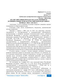 Анализ динамики продаж государственных и муниципальных земель в Российской Федерации в период с 2004 г. по 2012 г