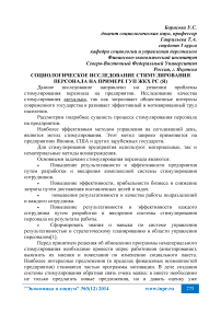 Социологическое исследование стимулирования персонала на примере ГУП ЖКХ РС (Я)