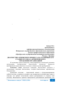 Диагностика кризисного процесса на различных его стадиях в рамках антикризисного управления организацией