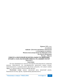 Гипотеза векторной неоптимальности движения кредита: каналы воздействия на реальный сектор (часть 2)