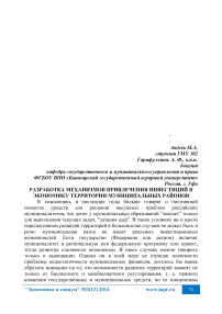 Разработка механизмов привлечения инвестиций в экономику территории муниципальных районов