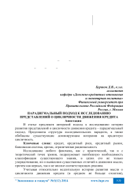 Парадигмальный подход к исследованию представлений о цикличности движения кредита