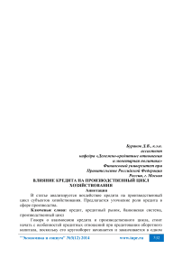 Влияние кредита на производственный цикл хозяйствования