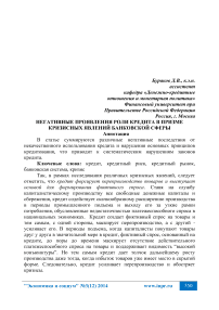 Негативные проявления роли кредита в призме кризисных явлений банковской сферы