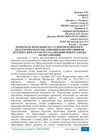 Проектная деятельность студентов психолого-педагогического образования и воспитанников детского дома в ракурсе реализации нового закона об образовании