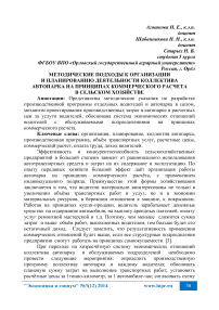 Методические подходы к организации и планированию деятельности коллектива автопарка на принципах коммерческого расчета в сельском хозяйстве