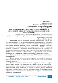 Исследование факторов внутренней и внешней финансовой среды организации с использованием SWOT-анализа