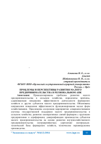 Проблемы и перспективы развития малого предпринимательства в региональном АПК