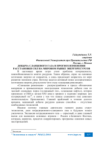 Добыча сланцевого газа и прогноз изменения расстановки сил на мировом рынке энергоресурсов