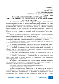 Проблемы и перспективы взаимодействия государственных органов власти и органов местного самоуправления