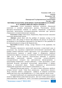 Мотивы и факторы денежных сбережений населения в условиях финансового кризиса