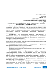 Разработка механизмов привлечения инвестиций в экономику администрации