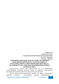 Совершенствование подсистемы управления поведением персонала: материальное и нематериальное стимулирование персонала (на примере ОАО «Ленское объединенное речное пароходство»)