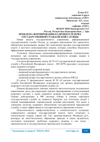 Проблема формирования кадрового резерва государственной гражданской службы