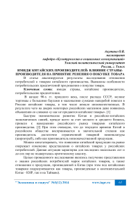 Имидж китайских производителей: влияние страны-производителя на принятие решения о покупке товара